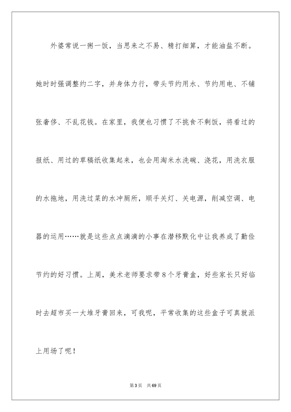 2024勤俭节约，从我做起演讲稿_6_第3页