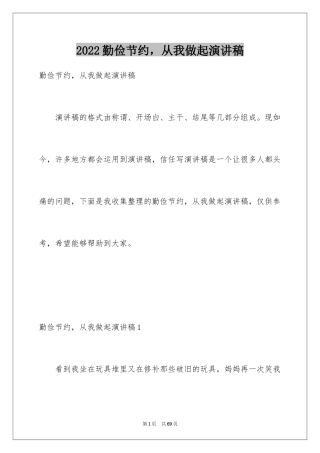 2024勤俭节约，从我做起演讲稿_6