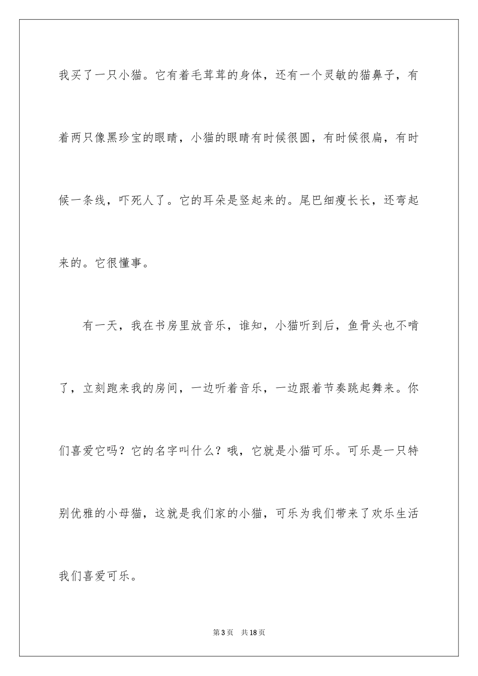 2024可爱的小猫日记_3_第3页