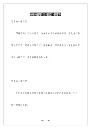 2024可爱的小猫日记_3