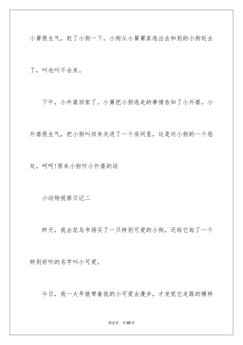 2024动物观察日记_22_第2页