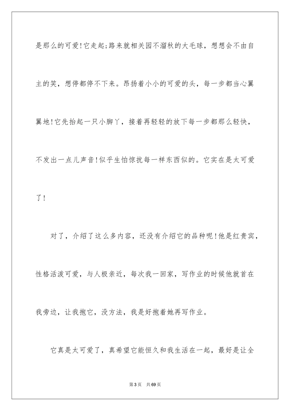 2024动物观察日记_22_第3页