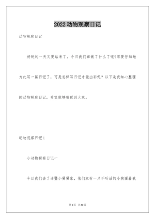 2024动物观察日记_22