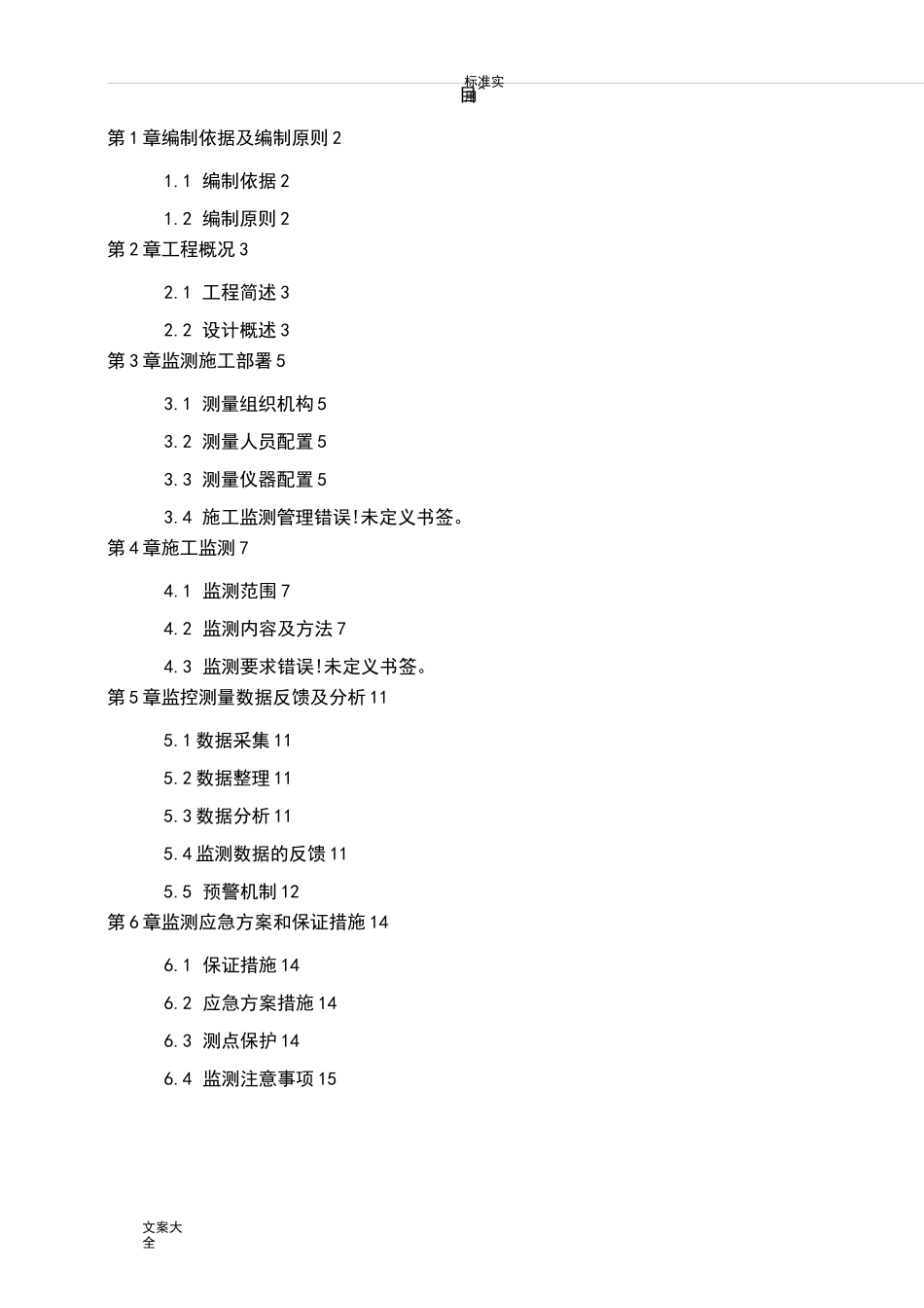 市政工程监测方案设计_第1页