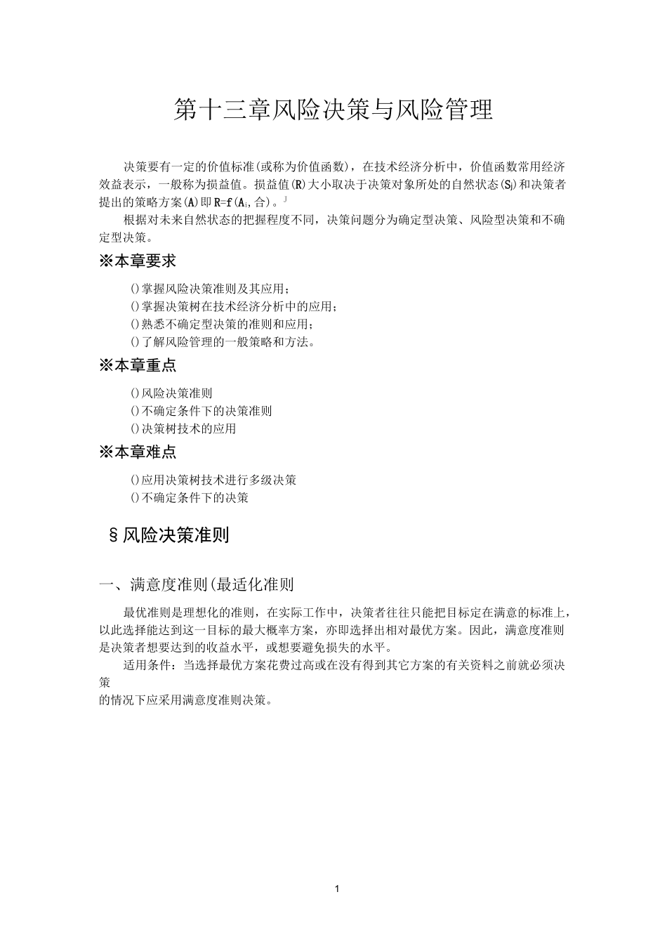 风险决策与风险管理_第1页