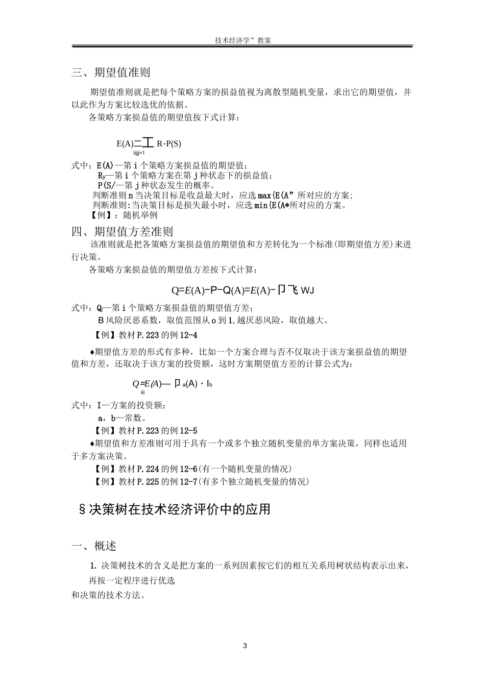 风险决策与风险管理_第3页