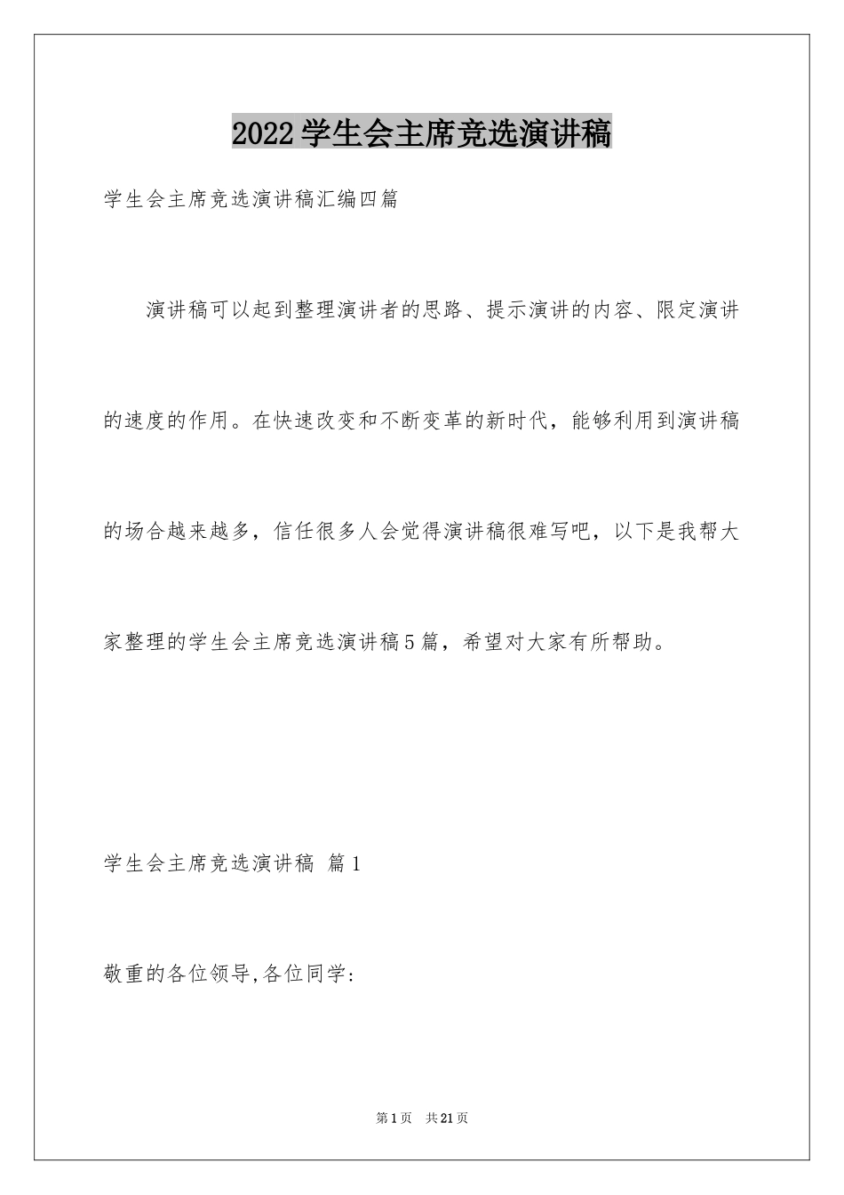 2024学生会主席竞选演讲稿_160_第1页