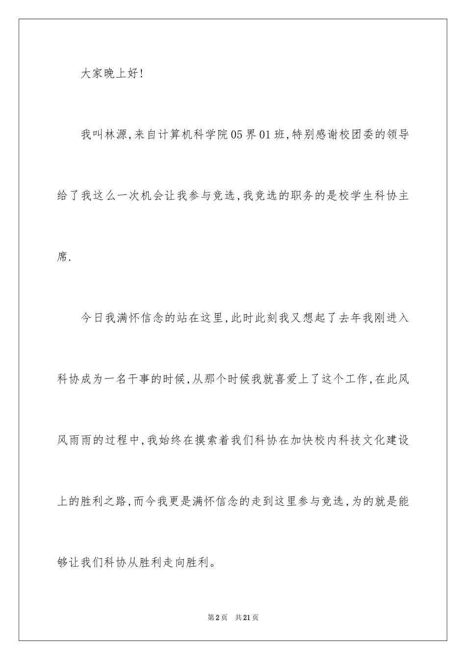 2024学生会主席竞选演讲稿_160_第2页