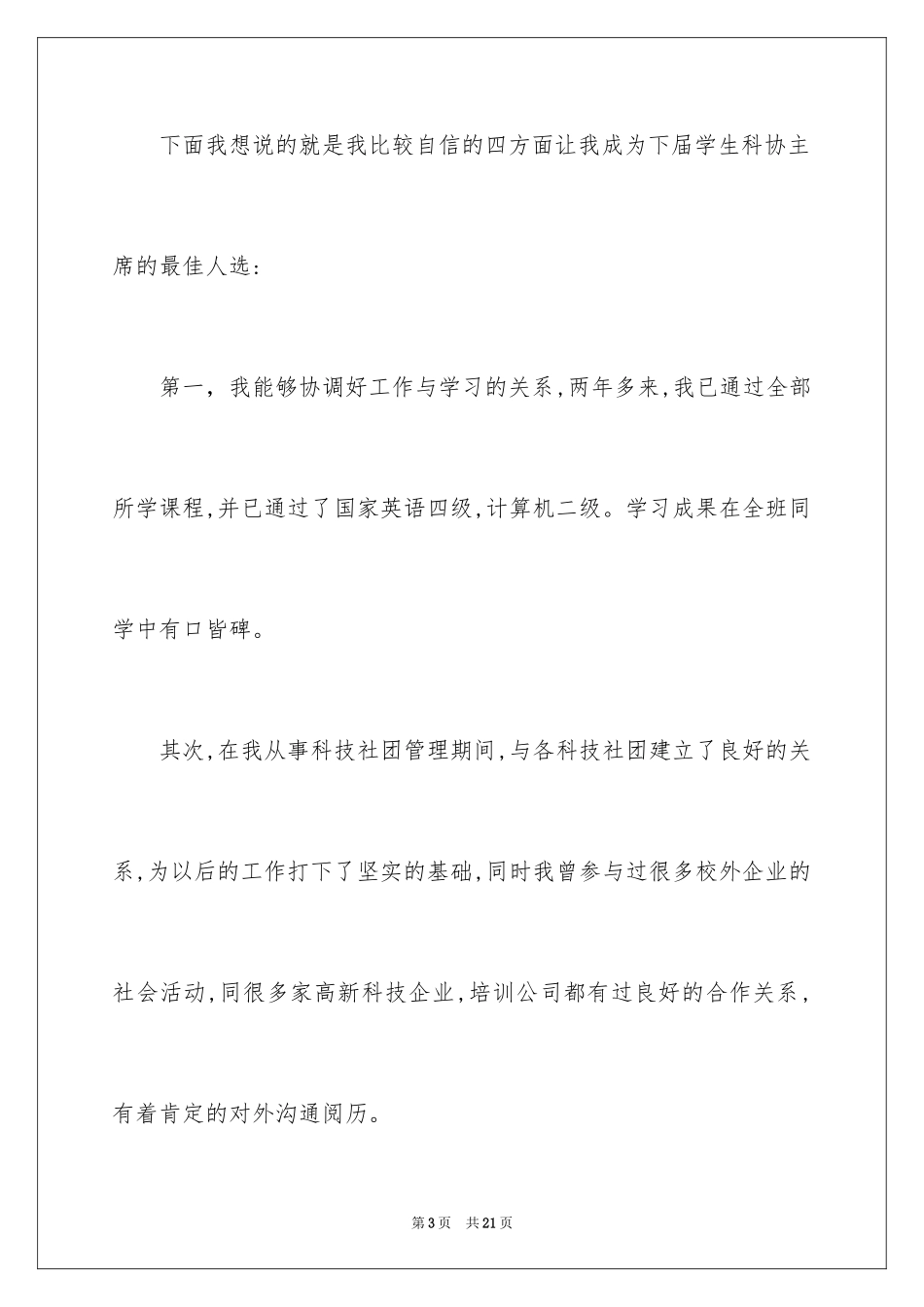 2024学生会主席竞选演讲稿_160_第3页