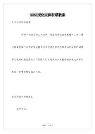 2024变化大班科学教案