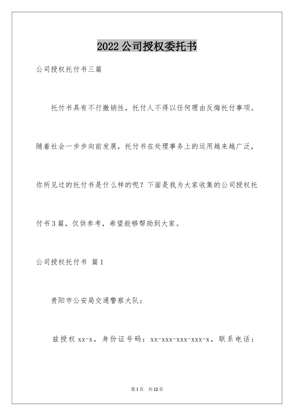 2024公司授权委托书_180_第1页