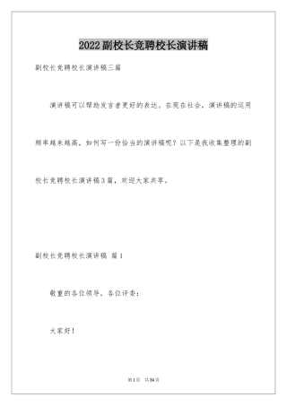 2024副校长竞聘校长演讲稿_266