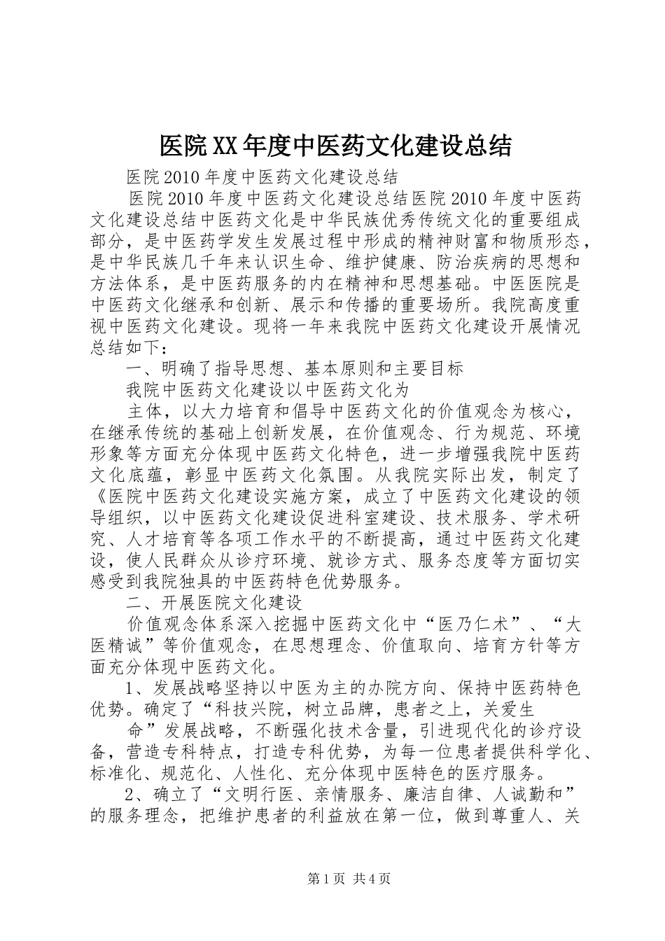 医院XX年度中医药文化建设总结_第1页
