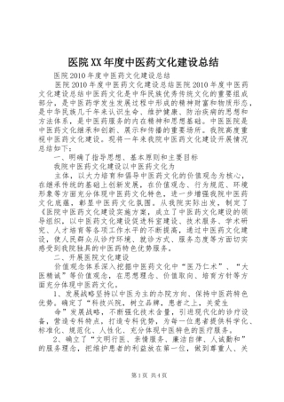 医院XX年度中医药文化建设总结