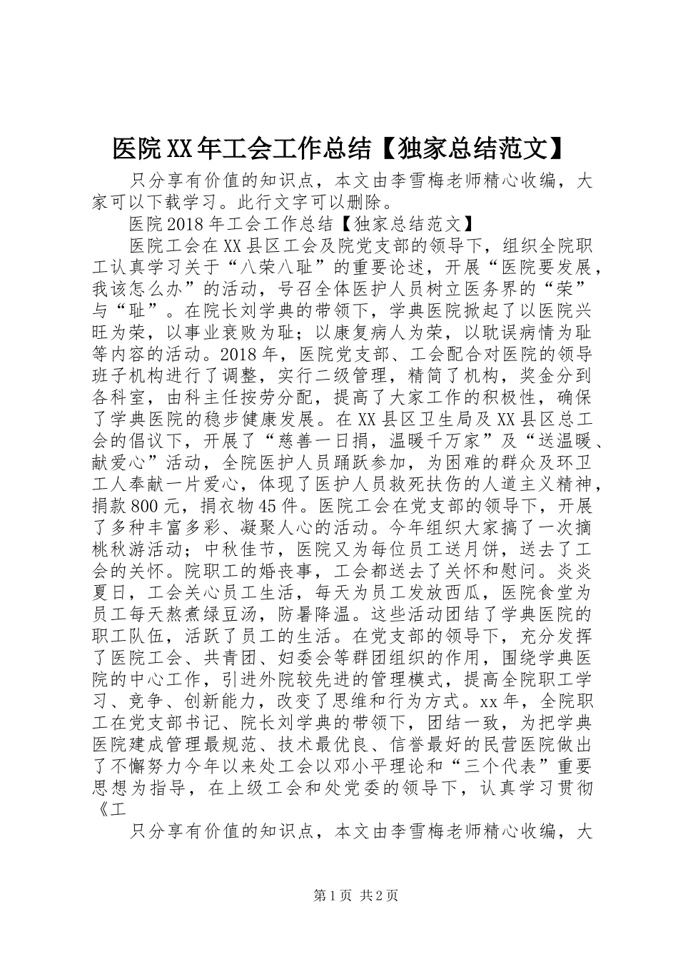 医院XX年工会工作总结【独家总结范文】_第1页