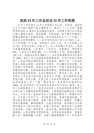 医院XX年工作总结及XX年工作构想