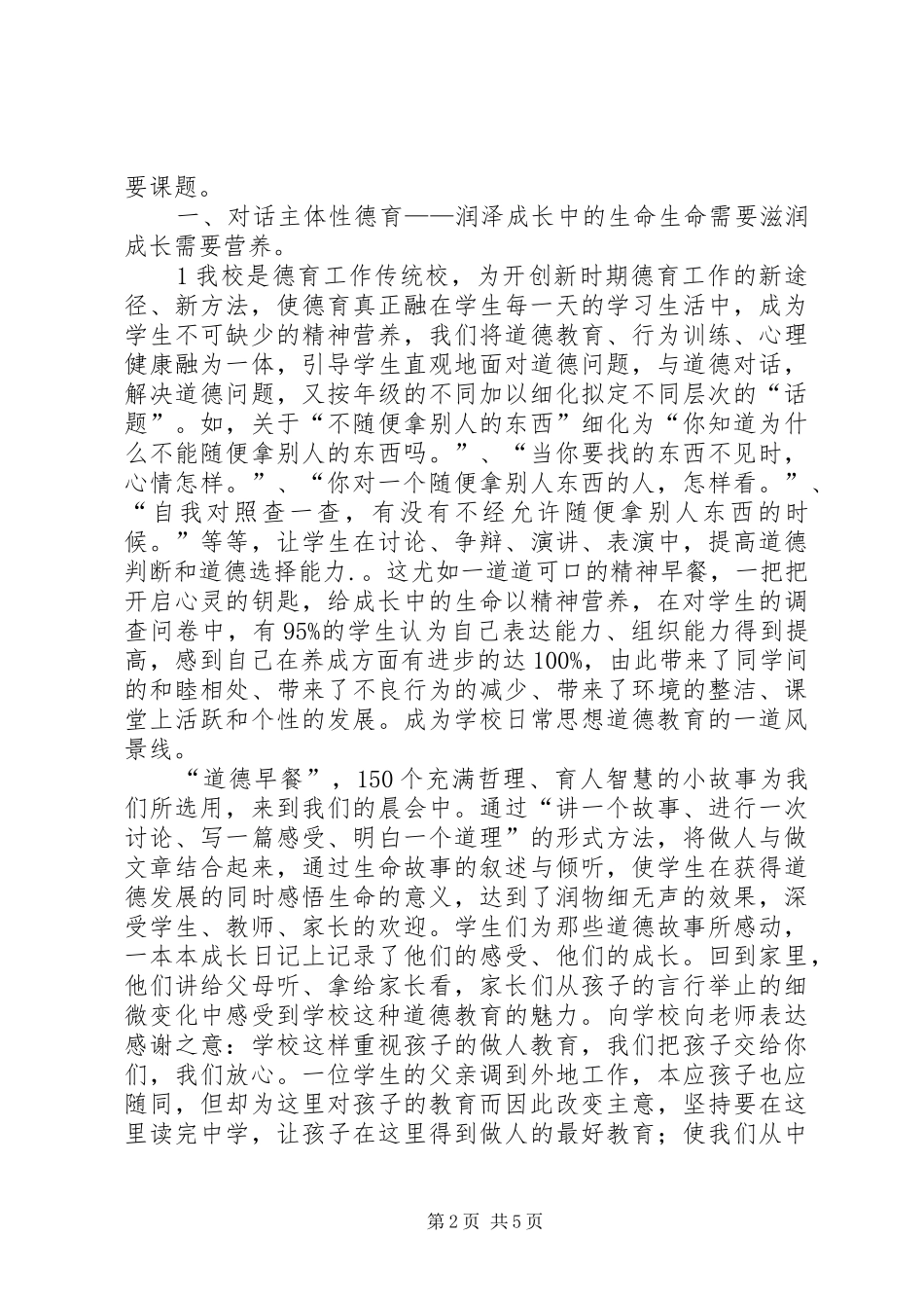 学校开展未成年人思想道德建设的做法与体会经验材料_第2页
