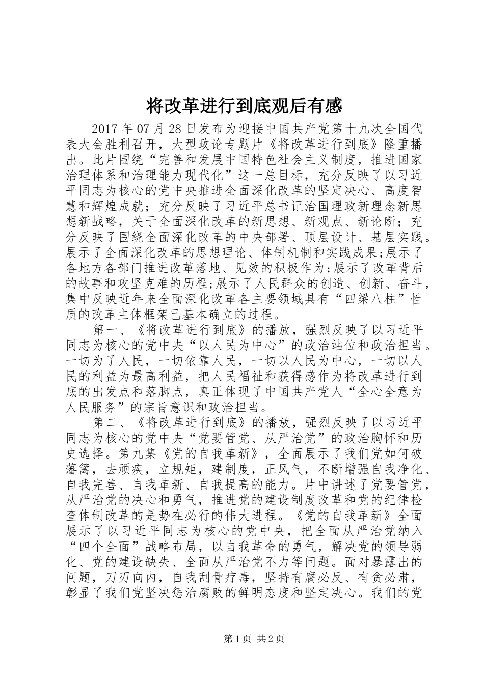 将改革进行到底观后有感_第1页