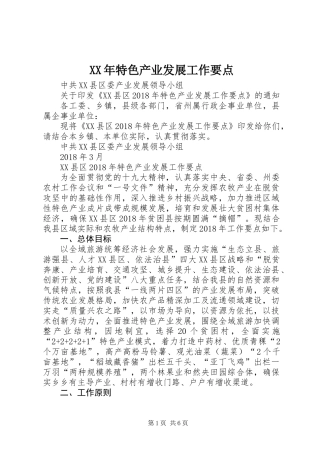 XX年特色产业发展工作要点
