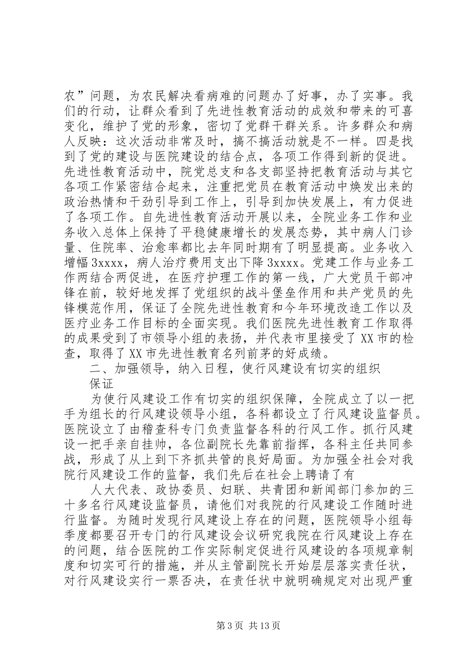 医院XX年度医德医风工作总结(精选多篇)_第3页