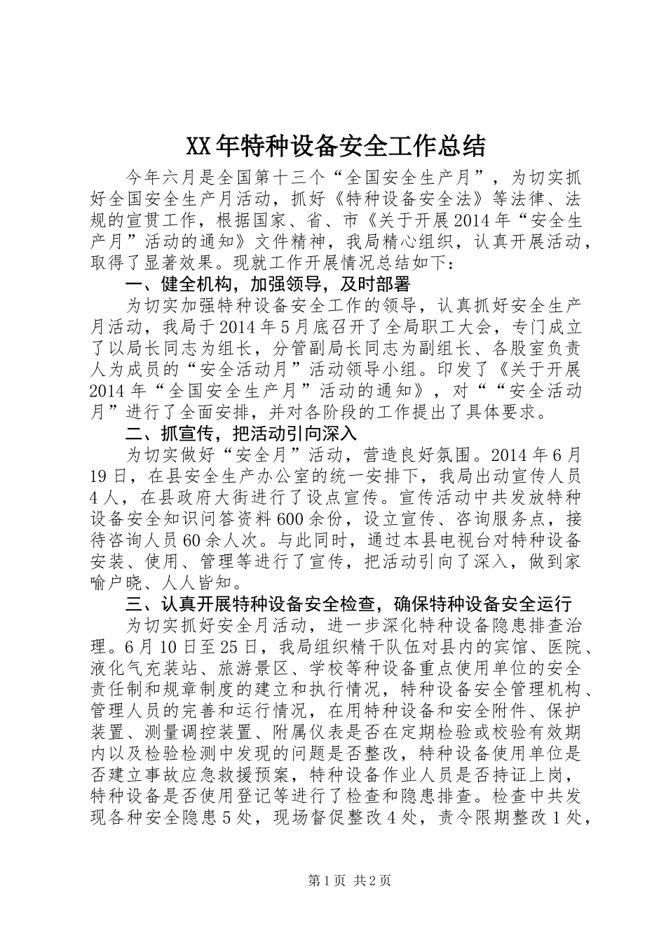 XX年特种设备安全工作总结_第1页