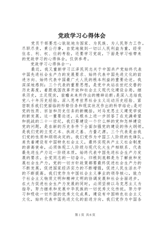 党政学习心得体会