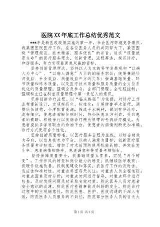 医院XX年底工作总结优秀范文