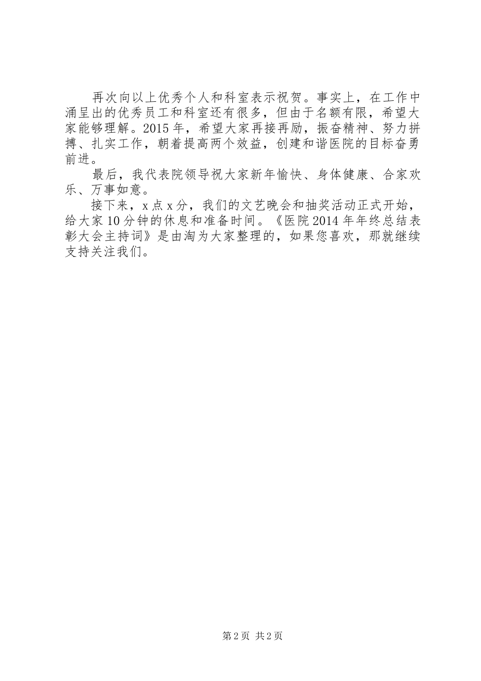 医院XX年年终总结表彰大会主持词_第2页