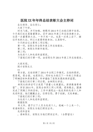 医院XX年年终总结表彰大会主持词