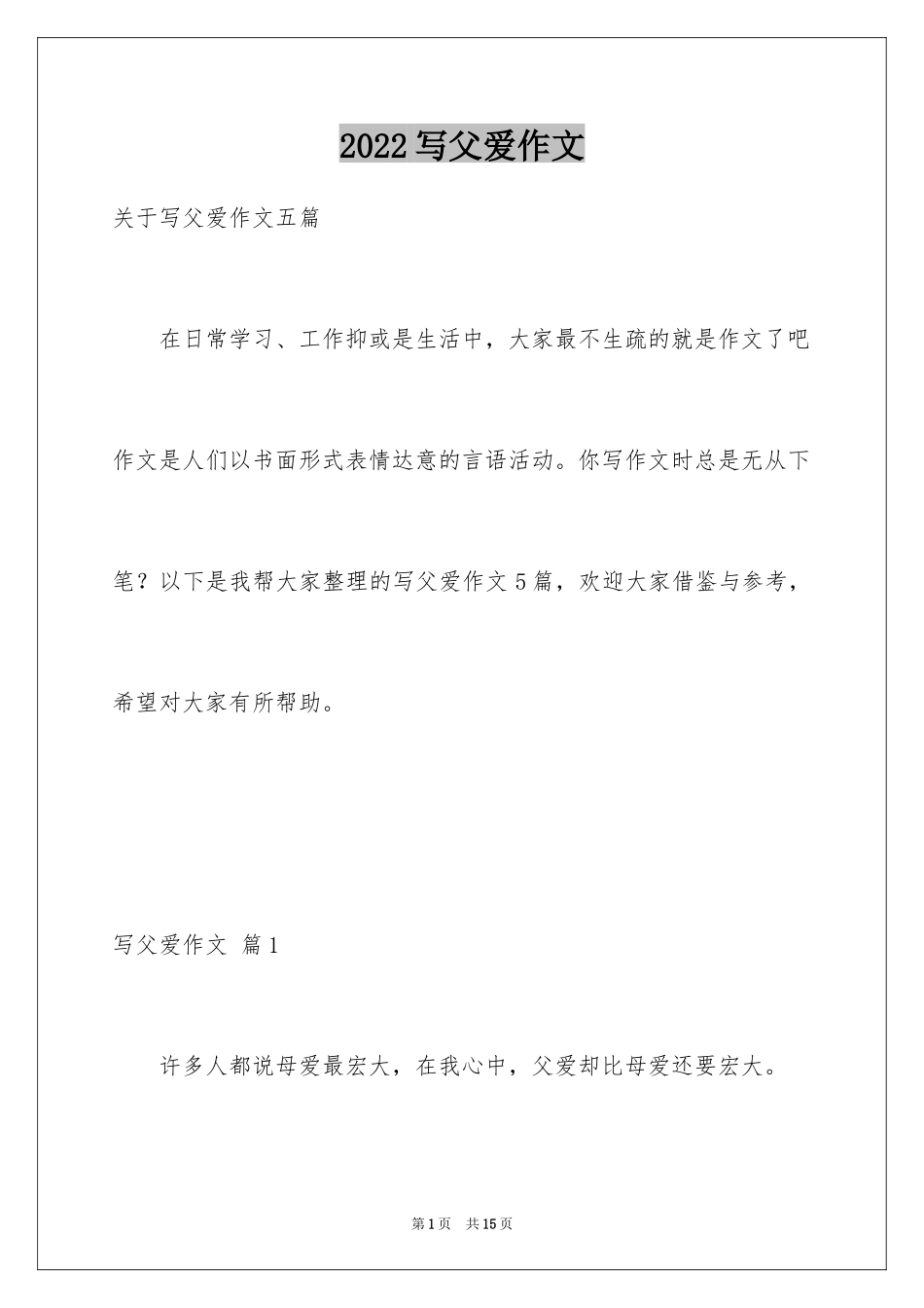 2024写父爱作文_2_第1页