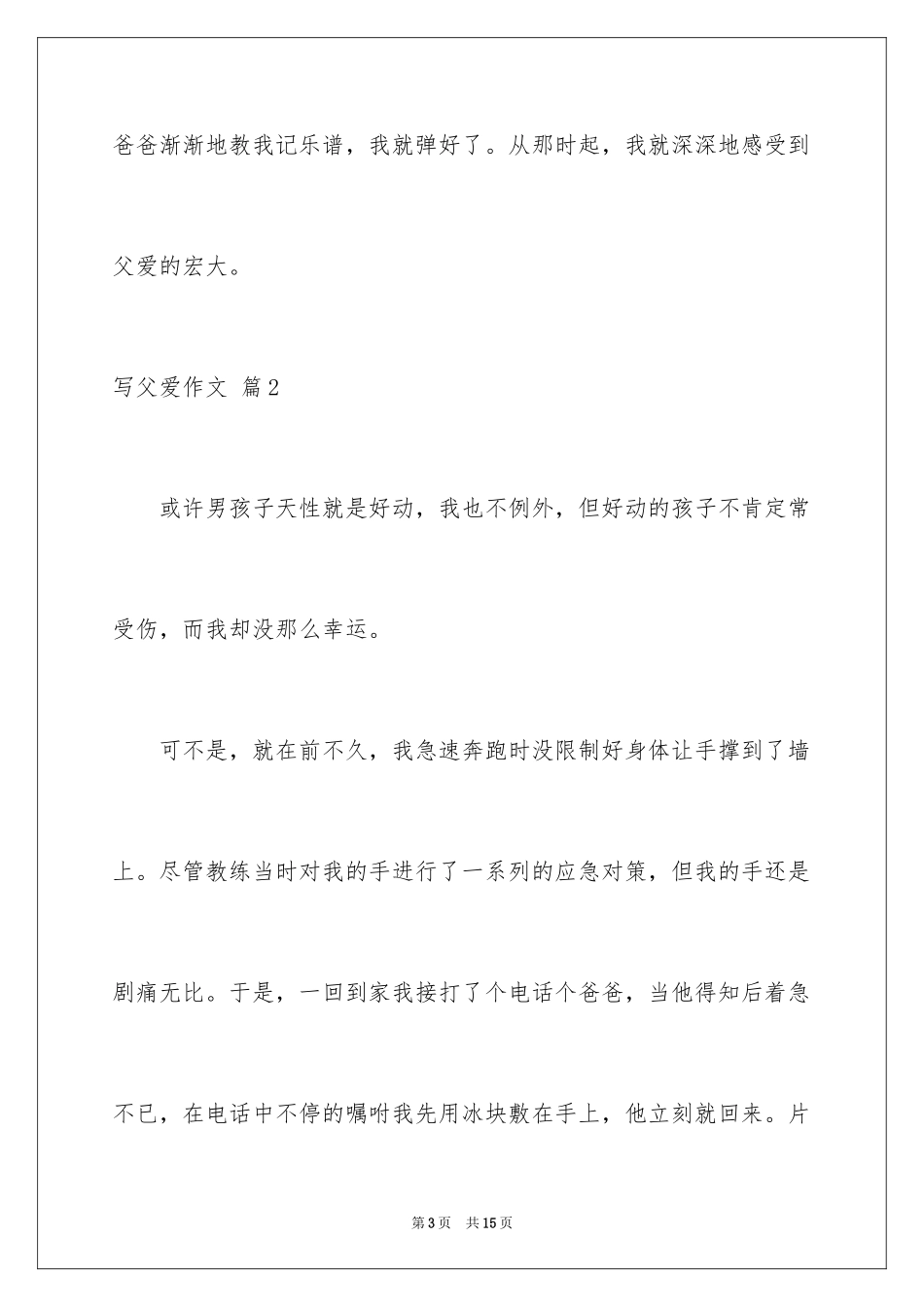 2024写父爱作文_2_第3页