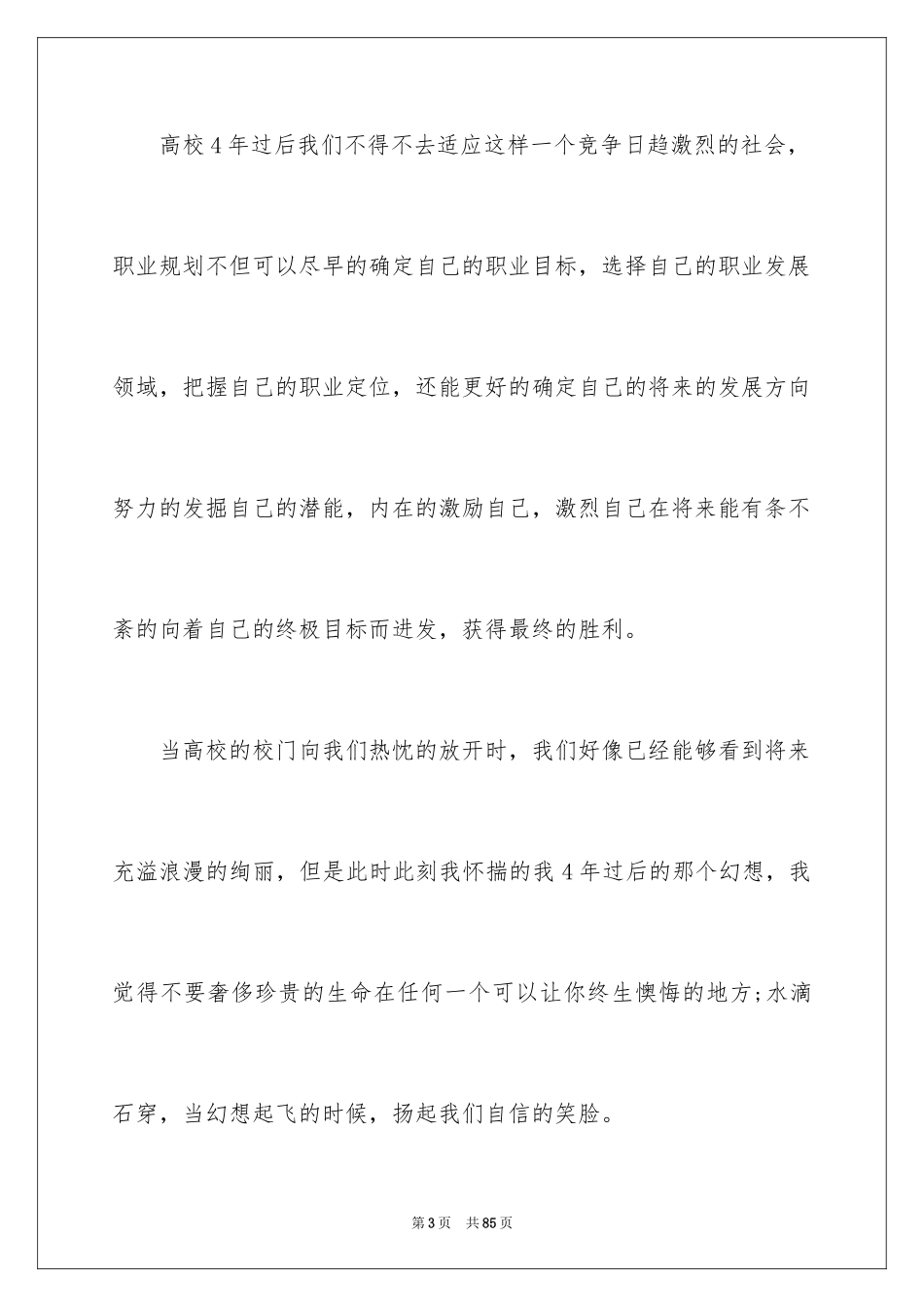 2024大学生职业生涯规划演讲稿_4_第3页