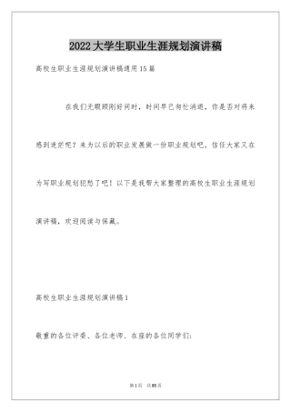 2024大学生职业生涯规划演讲稿_4