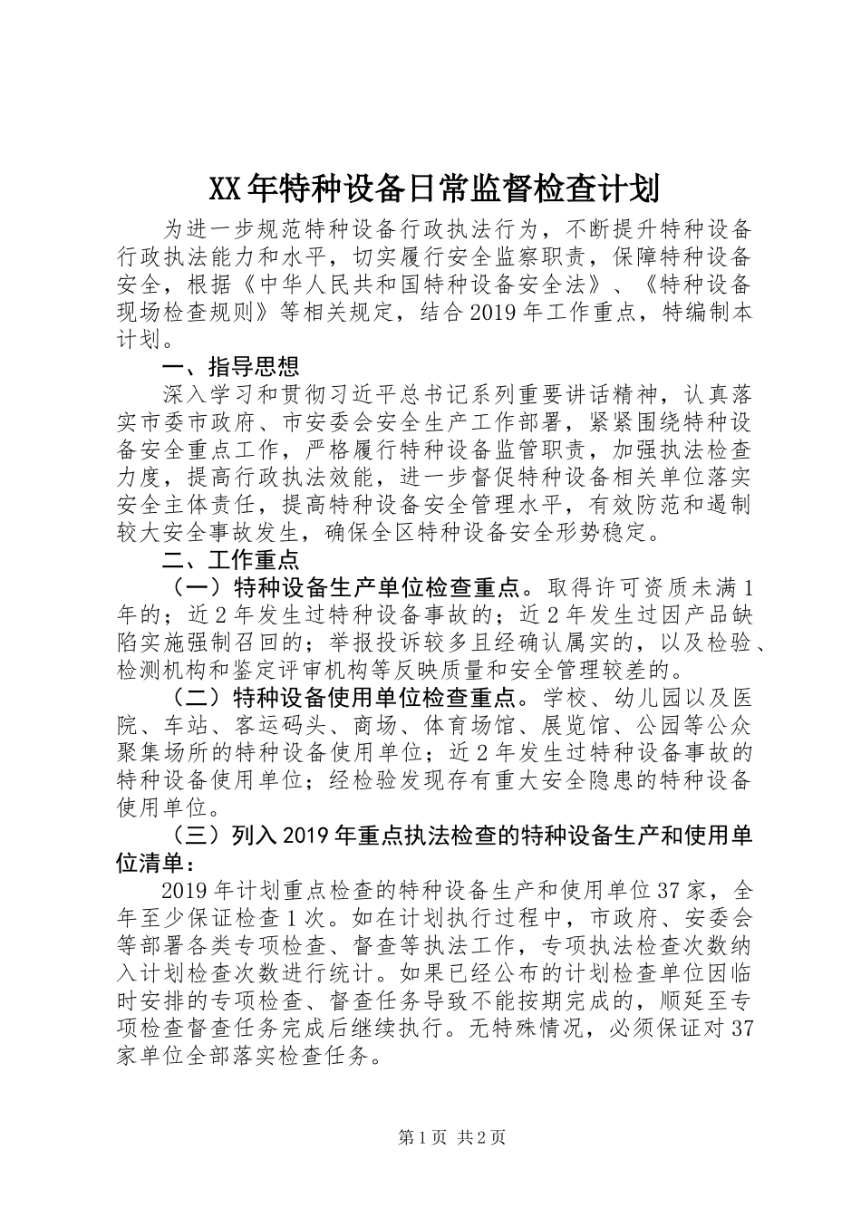 XX年特种设备日常监督检查计划_第1页