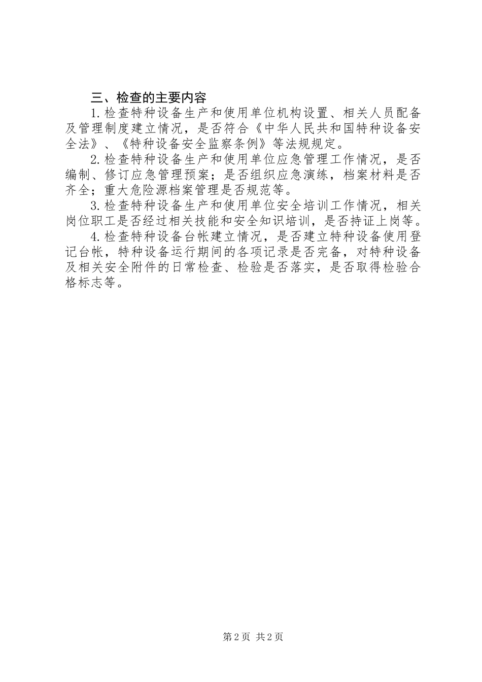 XX年特种设备日常监督检查计划_第2页