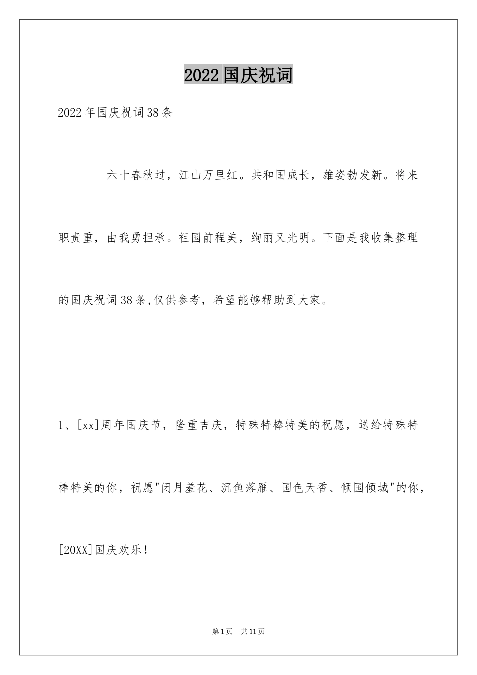 2024国庆祝词_第1页