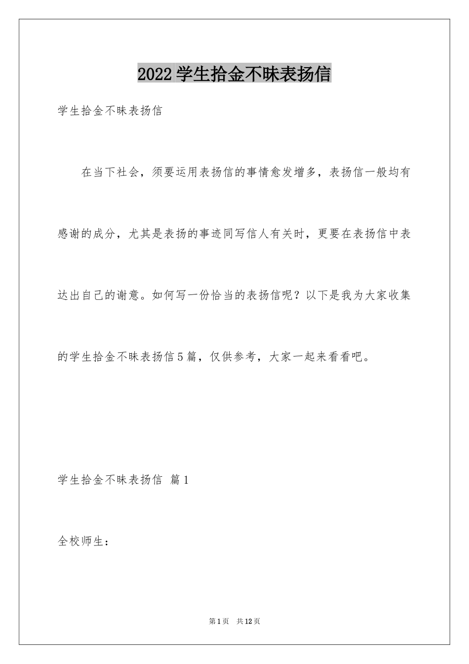 2024学生拾金不昧表扬信_4_第1页