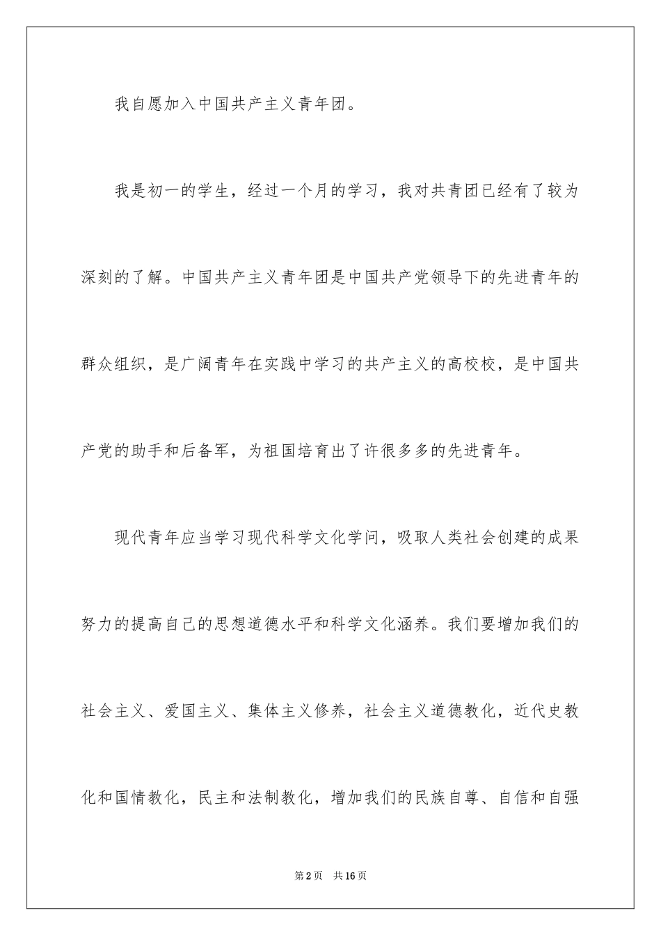 2024初一入团申请书_32_第2页