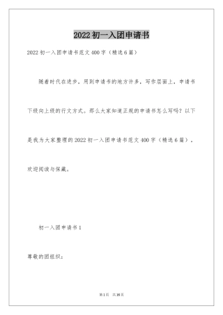 2024初一入团申请书_32