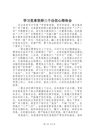 学习党章坚持三个自信心得体会