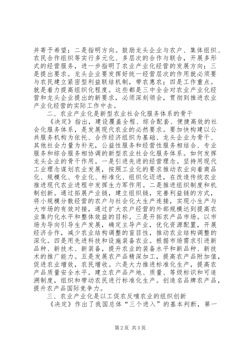 推进创新农产化经营体制思考体会_第2页