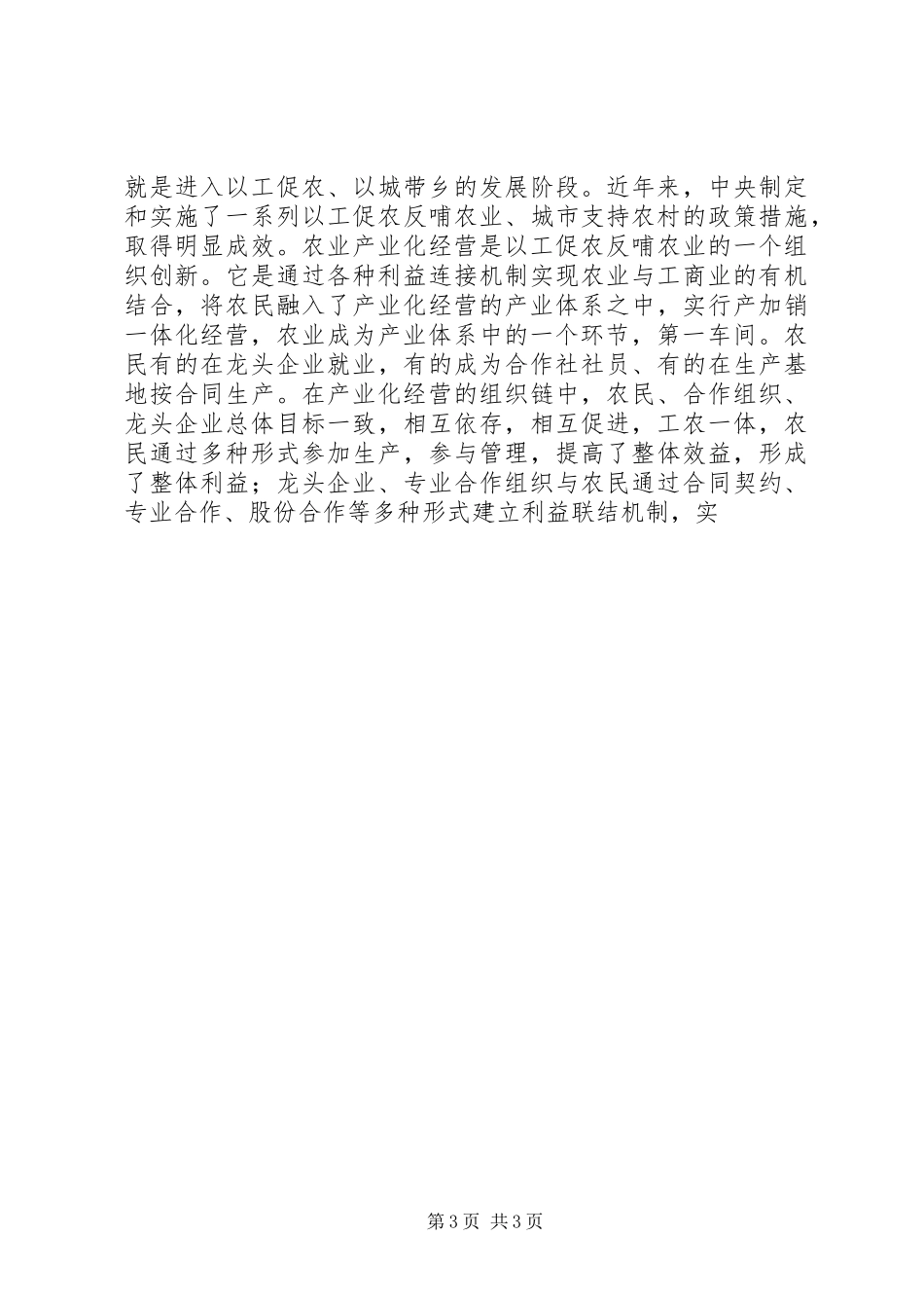 推进创新农产化经营体制思考体会_第3页