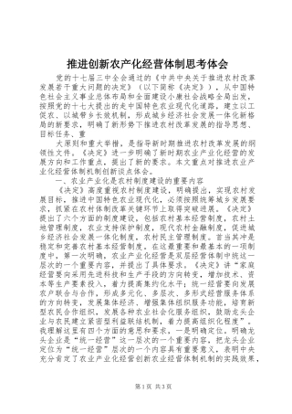 推进创新农产化经营体制思考体会