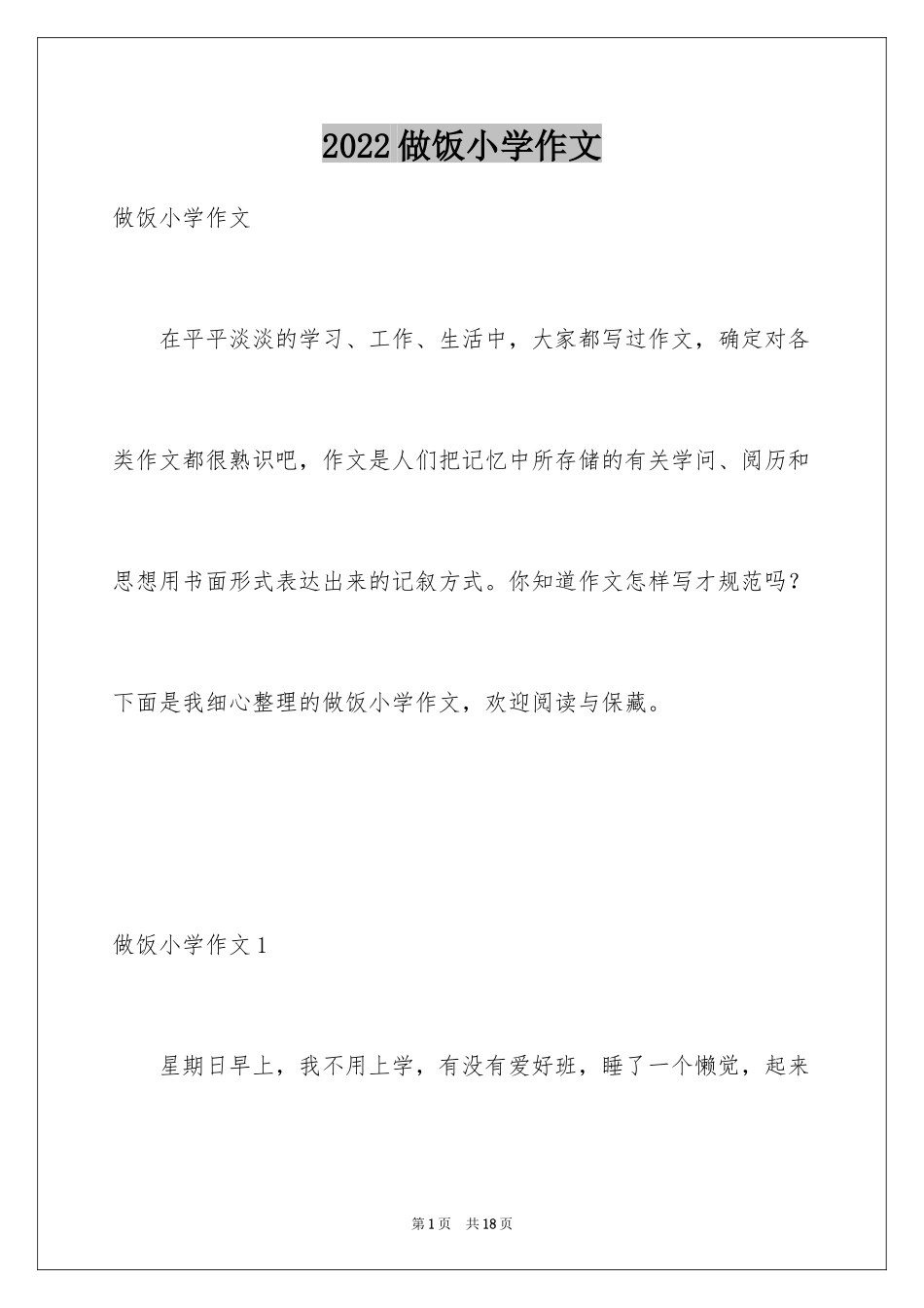 2024做饭小学作文_1_第1页