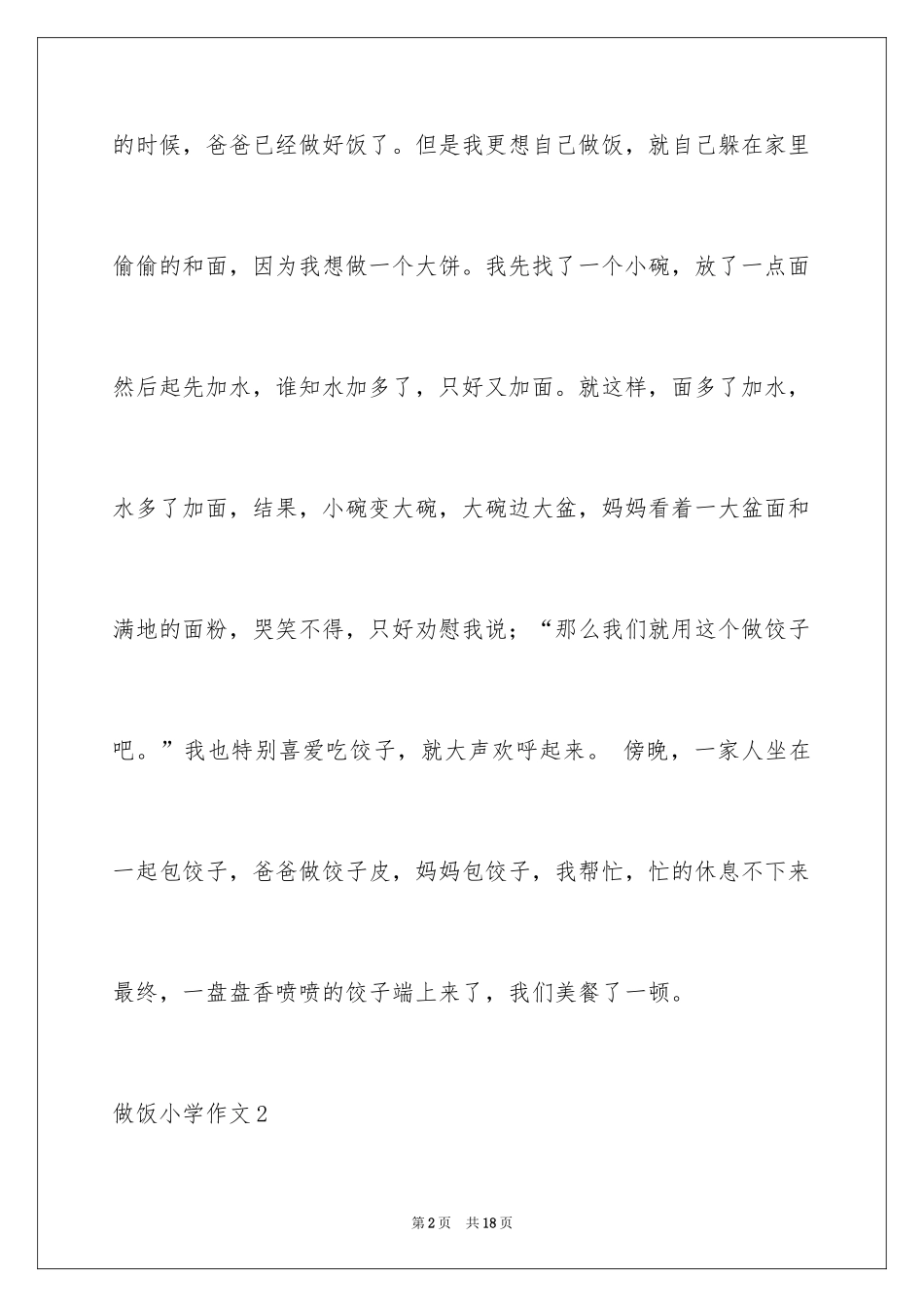2024做饭小学作文_1_第2页