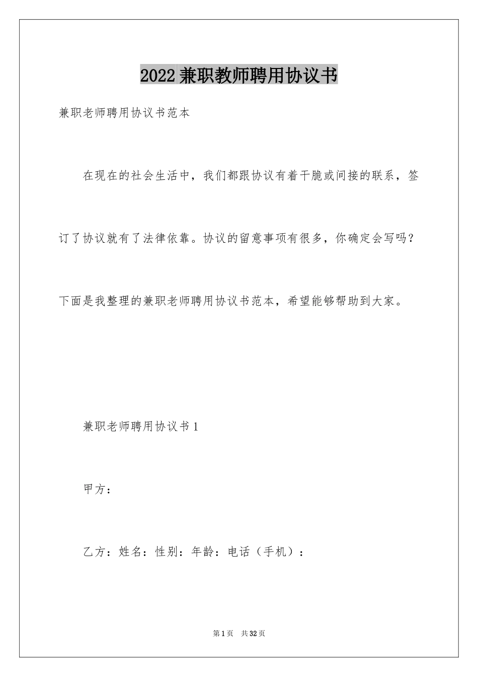 2024兼职教师聘用协议书_第1页