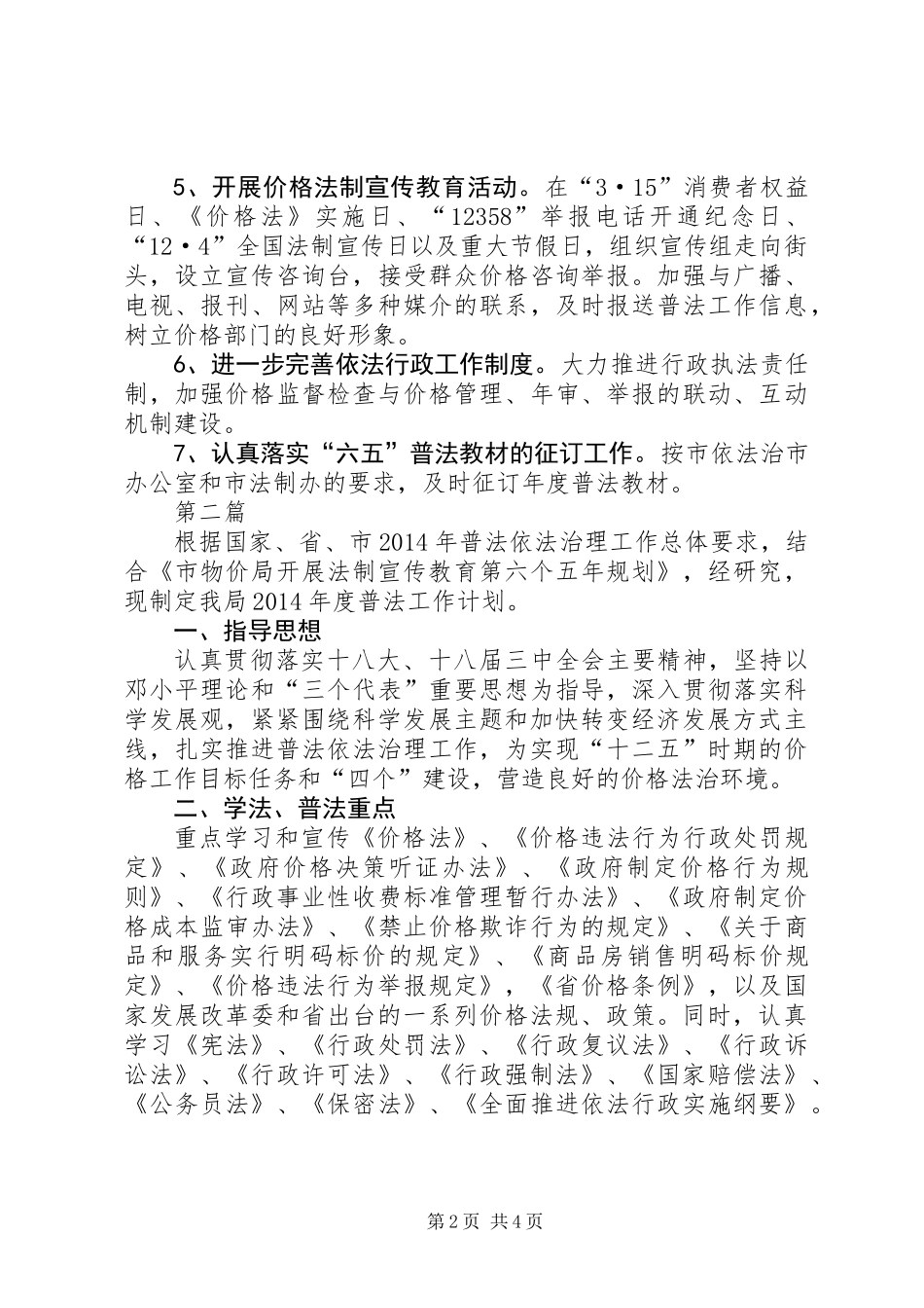 XX年物价局普法工作计划3篇_第2页