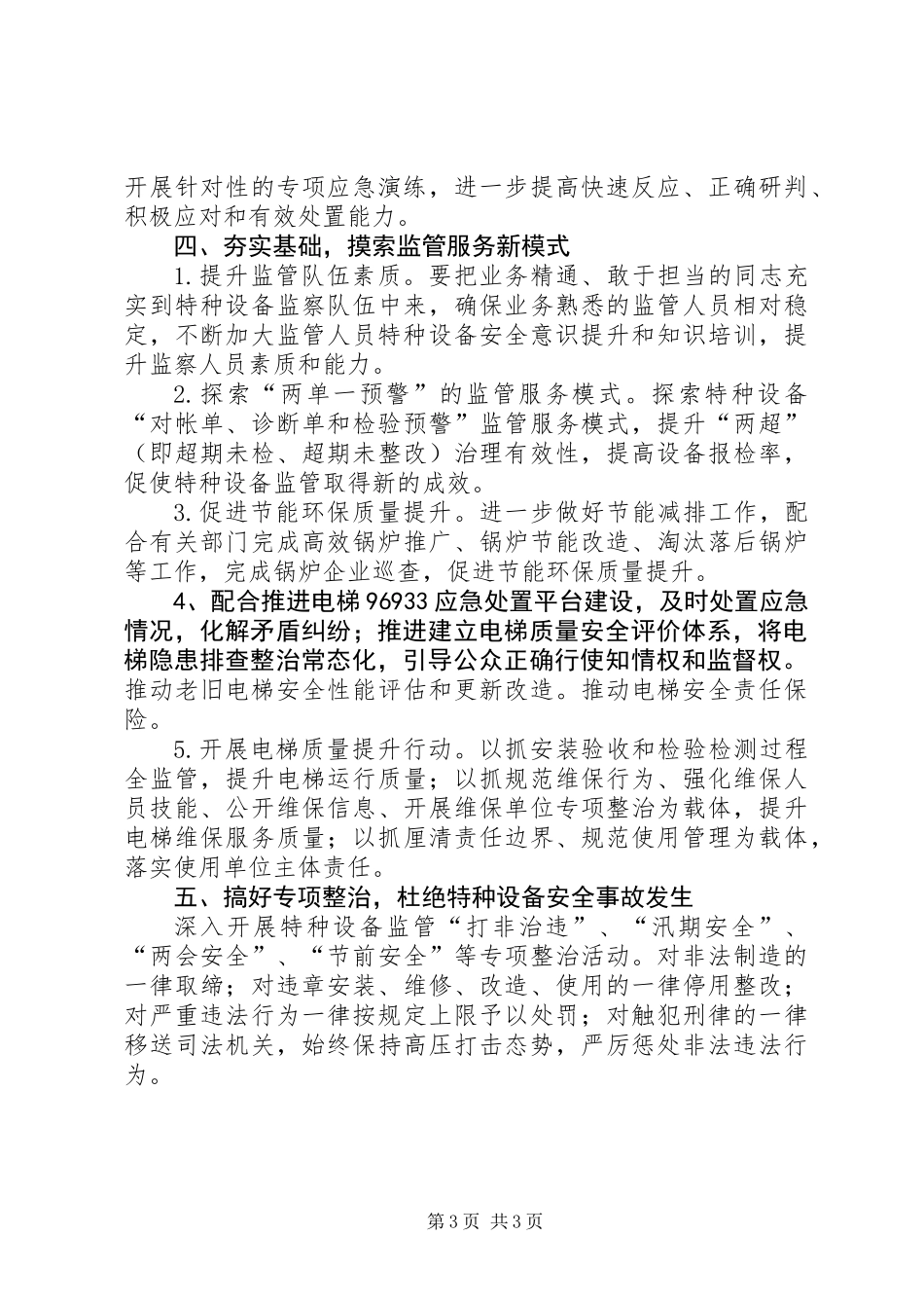 XX年特种设备安全工作要点_第3页