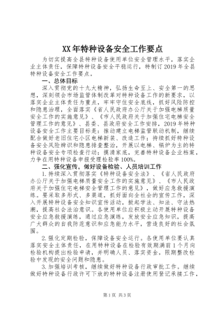 XX年特种设备安全工作要点