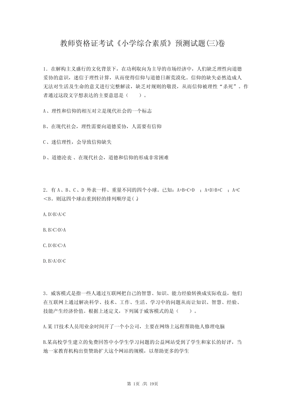 教师资格证考试《小学综合素质》预测试题(三)卷 _第1页